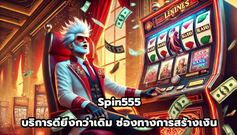 Spin555 บริการดียิ่งกว่าเดิม ช่องทางการสร้างเงิน-6