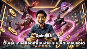 Spin555 เว็บเล่นเกมสล็อตทำเงินง่าย ระบบเติมถอนออโต้-1