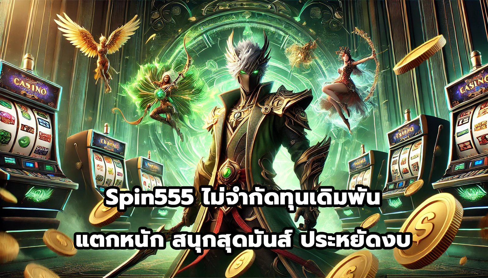 Spin555 ไม่จำกัดทุนเดิมพัน แตกหนัก สนุกสุดมันส์ ประหยัดงบ-10