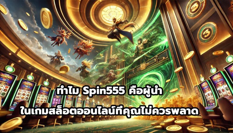 ทำไม Spin555 คือผู้นำในเกมสล็อตออนไลน์ที่คุณไม่ควรพลาด-13